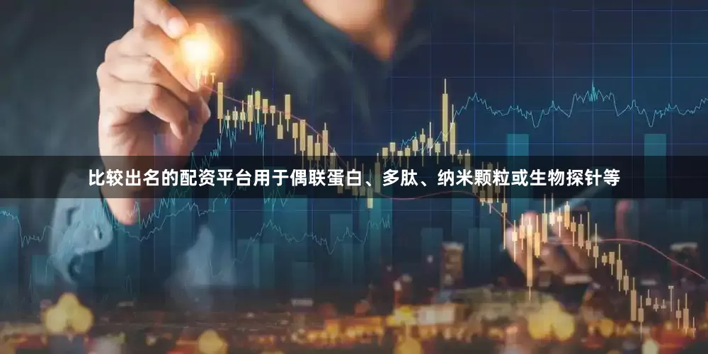 比较出名的配资平台用于偶联蛋白、多肽、纳米颗粒或生物探针等