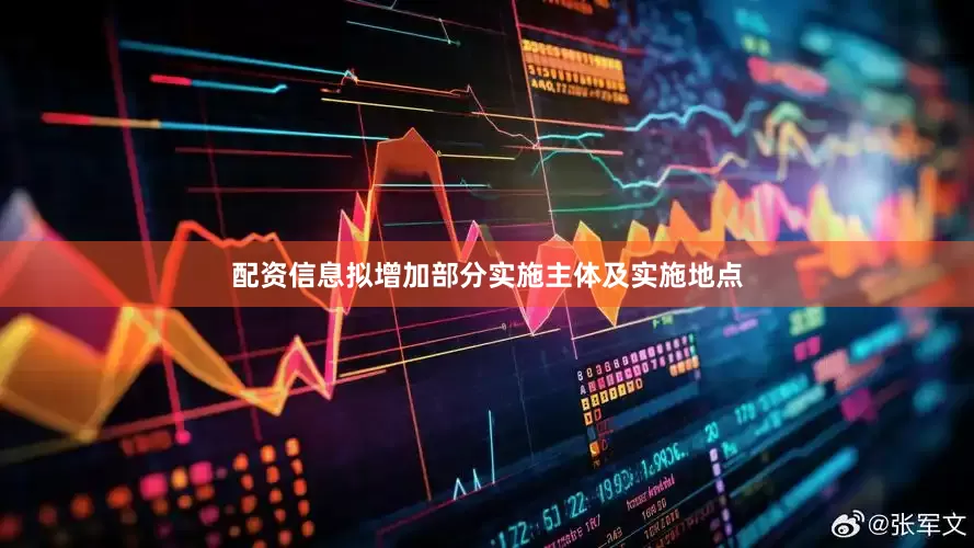 配资信息拟增加部分实施主体及实施地点