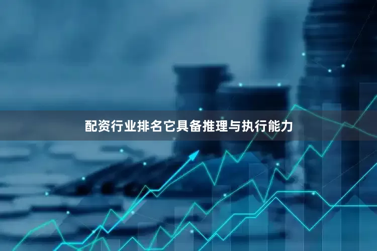 配资行业排名它具备推理与执行能力