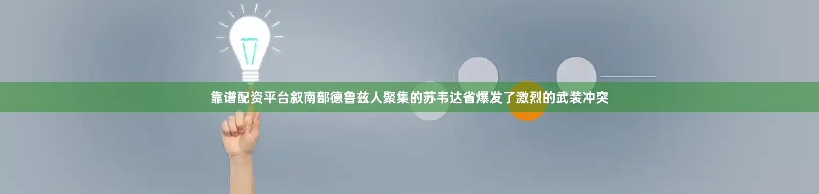 靠谱配资平台叙南部德鲁兹人聚集的苏韦达省爆发了激烈的武装冲突