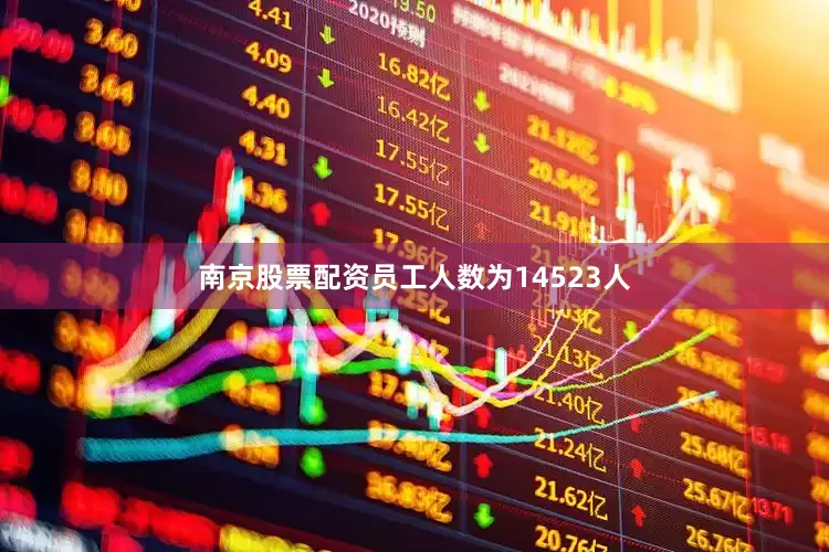 南京股票配资员工人数为14523人