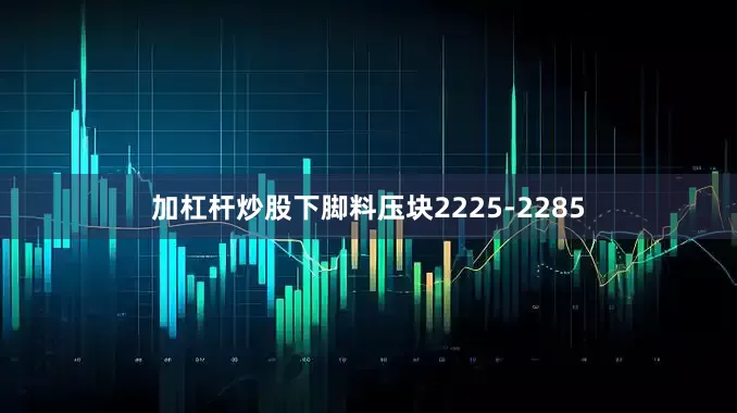 加杠杆炒股下脚料压块2225-2285