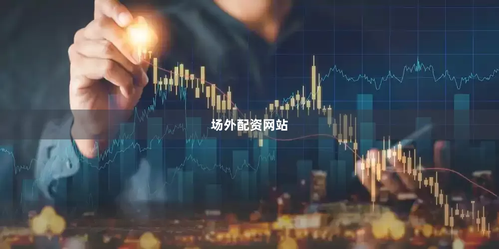 场外配资网站