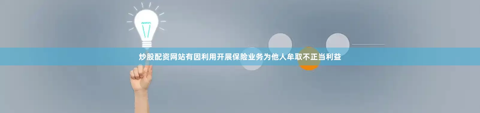 炒股配资网站有因利用开展保险业务为他人牟取不正当利益