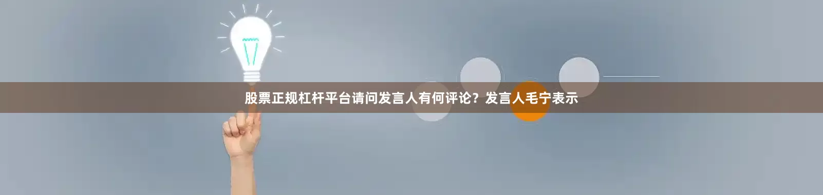 股票正规杠杆平台请问发言人有何评论？发言人毛宁表示