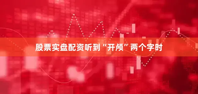 股票实盘配资听到“开颅”两个字时