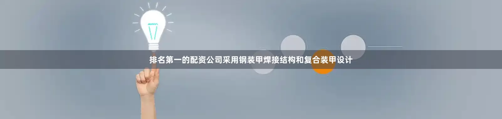 排名第一的配资公司采用钢装甲焊接结构和复合装甲设计