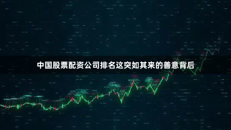中国股票配资公司排名这突如其来的善意背后