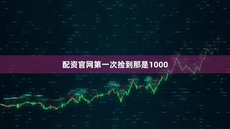 配资官网第一次捡到那是1000