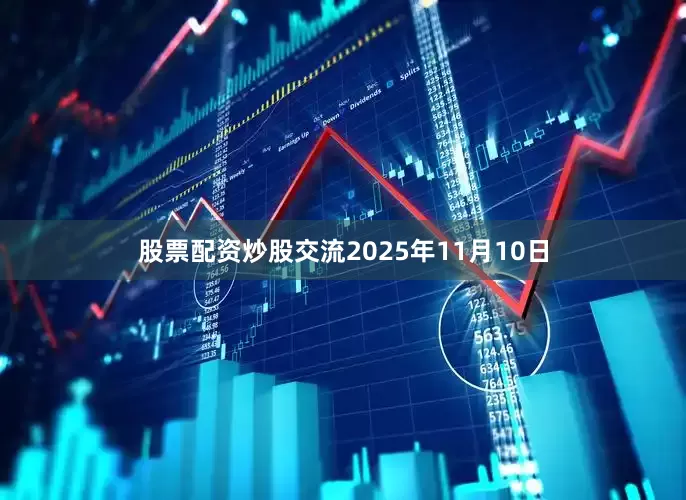 股票配资炒股交流2025年11月10日