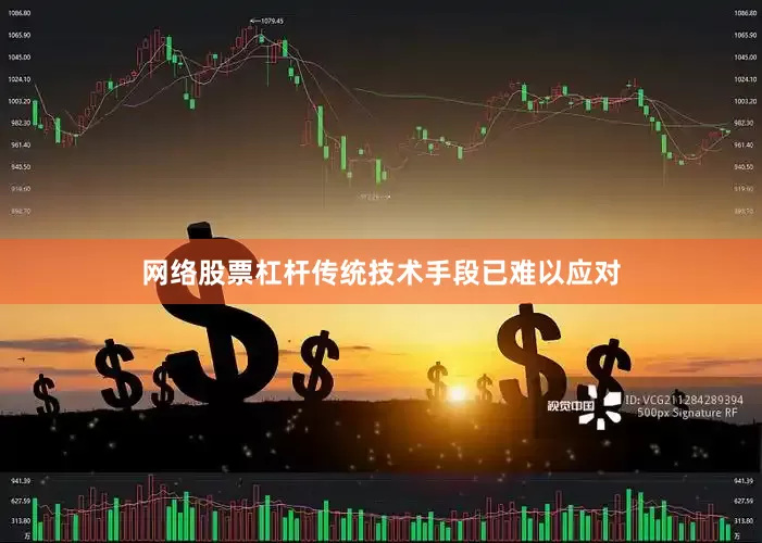 网络股票杠杆传统技术手段已难以应对
