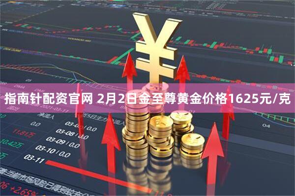 指南针配资官网 2月2日金至尊黄金价格1625元/克